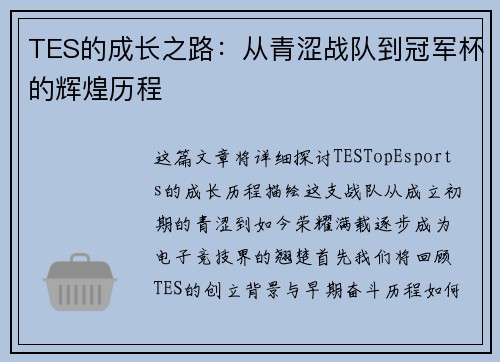 TES的成长之路：从青涩战队到冠军杯的辉煌历程