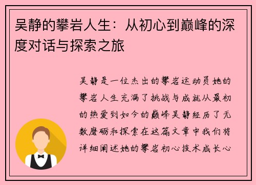 吴静的攀岩人生：从初心到巅峰的深度对话与探索之旅
