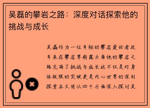 吴磊的攀岩之路：深度对话探索他的挑战与成长