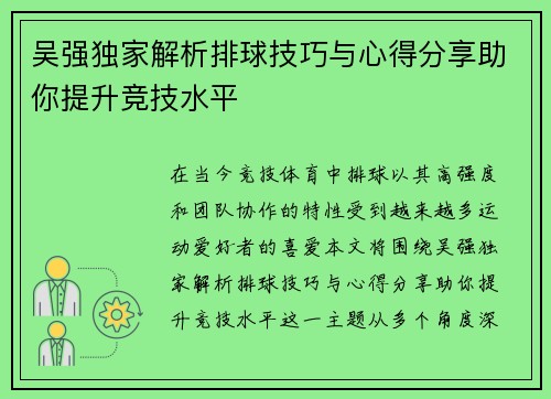 吴强独家解析排球技巧与心得分享助你提升竞技水平