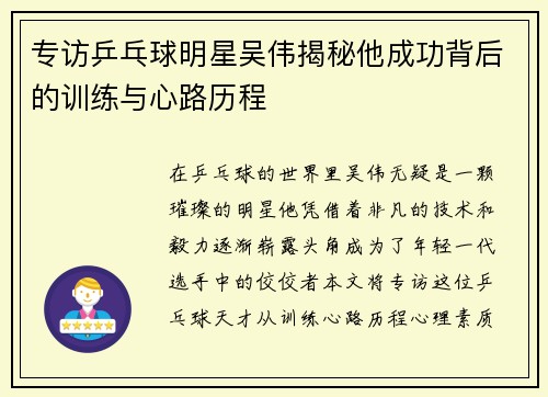 专访乒乓球明星吴伟揭秘他成功背后的训练与心路历程