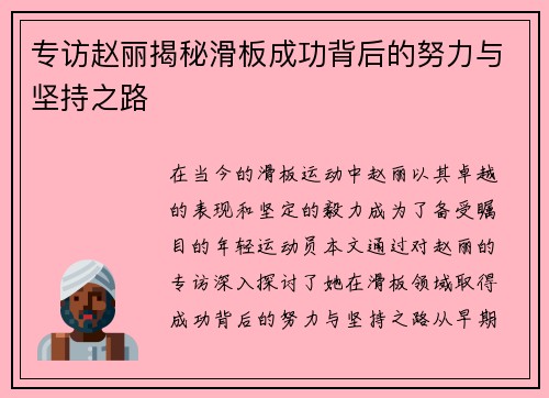 专访赵丽揭秘滑板成功背后的努力与坚持之路