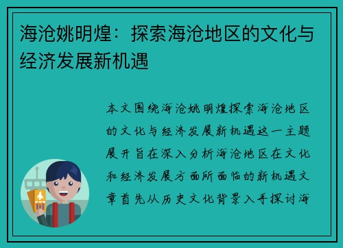 海沧姚明煌：探索海沧地区的文化与经济发展新机遇