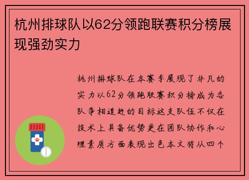 杭州排球队以62分领跑联赛积分榜展现强劲实力