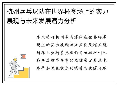 杭州乒乓球队在世界杯赛场上的实力展现与未来发展潜力分析