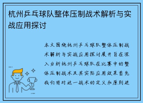 杭州乒乓球队整体压制战术解析与实战应用探讨