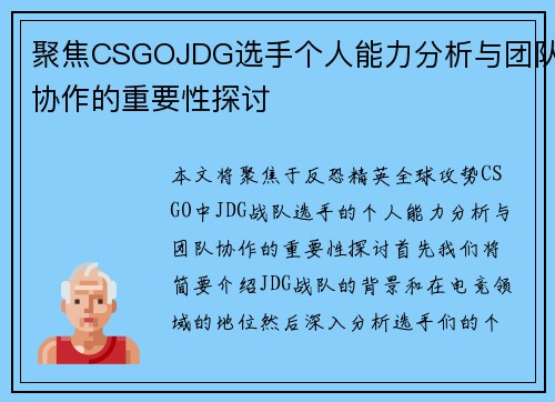 聚焦CSGOJDG选手个人能力分析与团队协作的重要性探讨