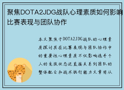 聚焦DOTA2JDG战队心理素质如何影响比赛表现与团队协作