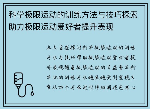 科学极限运动的训练方法与技巧探索助力极限运动爱好者提升表现