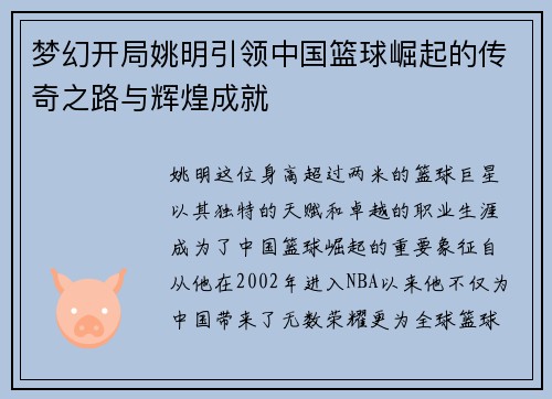 梦幻开局姚明引领中国篮球崛起的传奇之路与辉煌成就