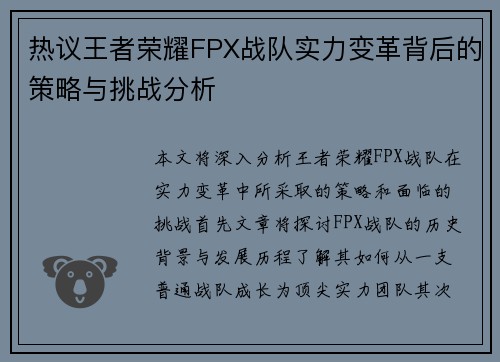 热议王者荣耀FPX战队实力变革背后的策略与挑战分析