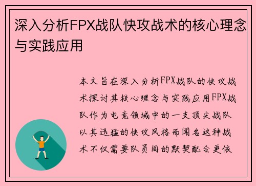 深入分析FPX战队快攻战术的核心理念与实践应用