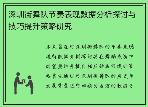 深圳街舞队节奏表现数据分析探讨与技巧提升策略研究