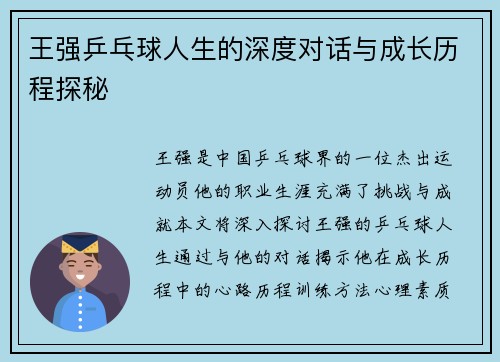 王强乒乓球人生的深度对话与成长历程探秘