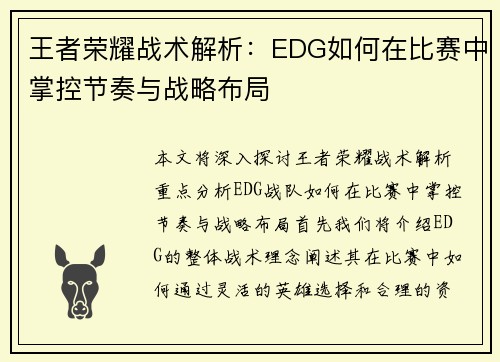 王者荣耀战术解析：EDG如何在比赛中掌控节奏与战略布局