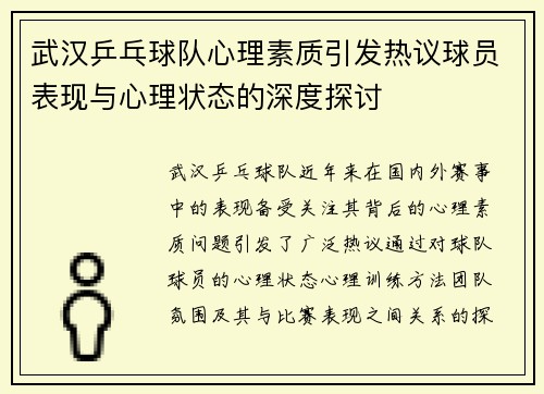 武汉乒乓球队心理素质引发热议球员表现与心理状态的深度探讨
