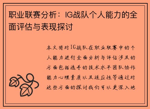 职业联赛分析：IG战队个人能力的全面评估与表现探讨