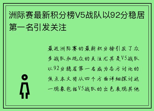 洲际赛最新积分榜V5战队以92分稳居第一名引发关注