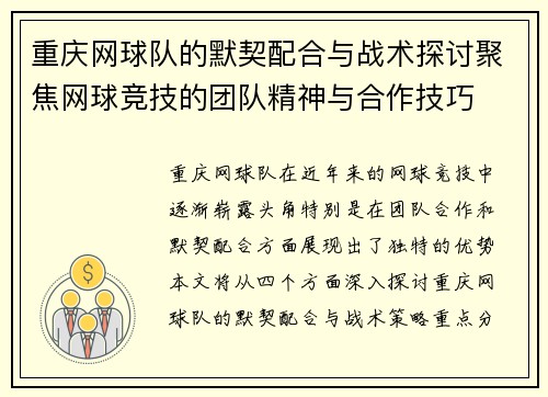 重庆网球队的默契配合与战术探讨聚焦网球竞技的团队精神与合作技巧