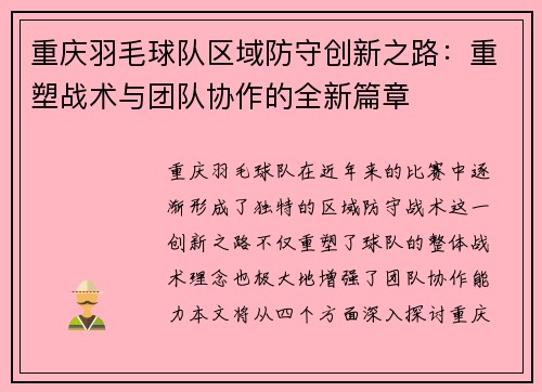 重庆羽毛球队区域防守创新之路：重塑战术与团队协作的全新篇章