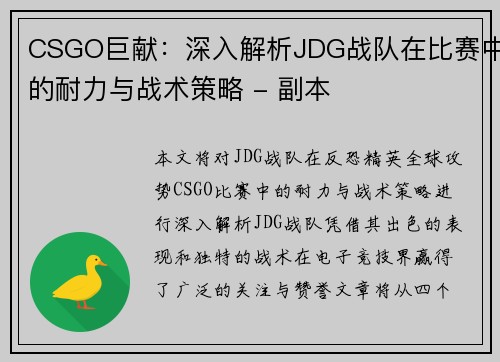 CSGO巨献：深入解析JDG战队在比赛中的耐力与战术策略 - 副本