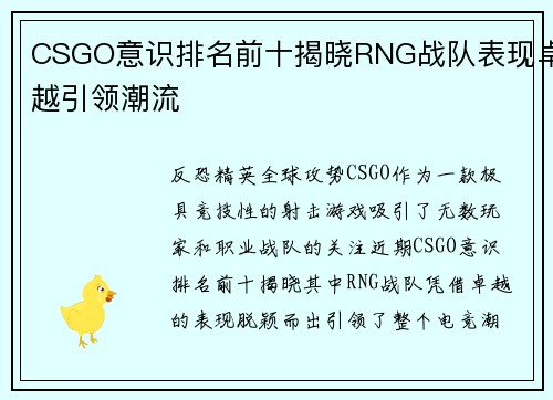 CSGO意识排名前十揭晓RNG战队表现卓越引领潮流