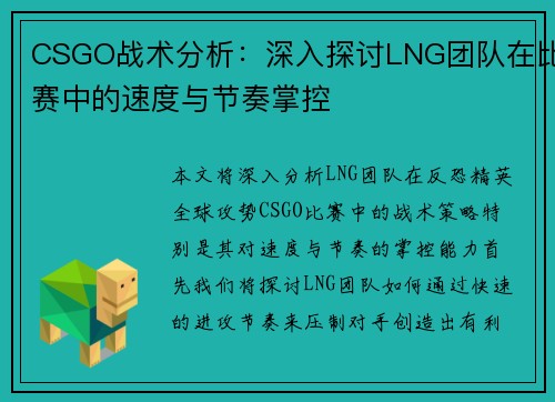 CSGO战术分析：深入探讨LNG团队在比赛中的速度与节奏掌控