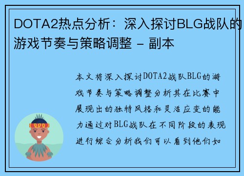DOTA2热点分析：深入探讨BLG战队的游戏节奏与策略调整 - 副本