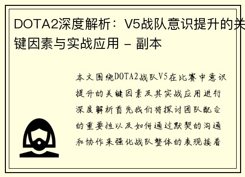 DOTA2深度解析：V5战队意识提升的关键因素与实战应用 - 副本