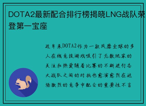 DOTA2最新配合排行榜揭晓LNG战队荣登第一宝座