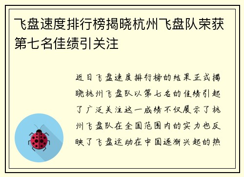 飞盘速度排行榜揭晓杭州飞盘队荣获第七名佳绩引关注