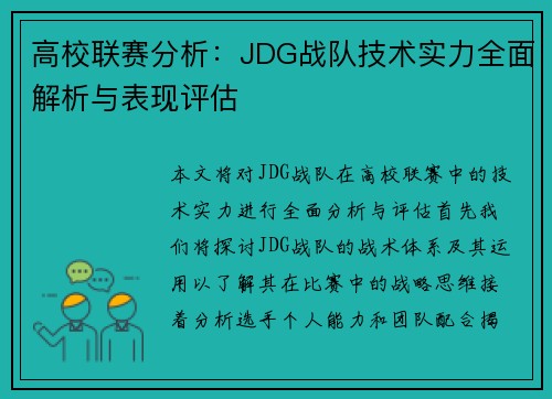 高校联赛分析：JDG战队技术实力全面解析与表现评估