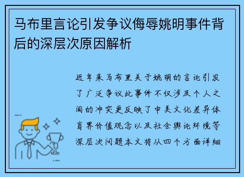 马布里言论引发争议侮辱姚明事件背后的深层次原因解析