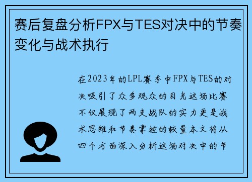 赛后复盘分析FPX与TES对决中的节奏变化与战术执行