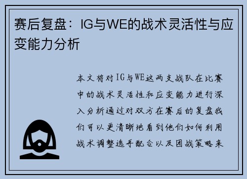 赛后复盘：IG与WE的战术灵活性与应变能力分析