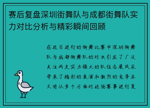 赛后复盘深圳街舞队与成都街舞队实力对比分析与精彩瞬间回顾