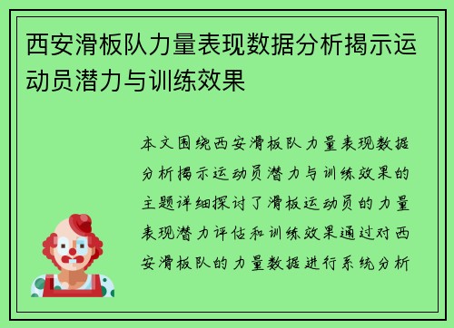 西安滑板队力量表现数据分析揭示运动员潜力与训练效果