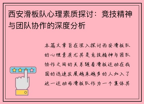 西安滑板队心理素质探讨：竞技精神与团队协作的深度分析