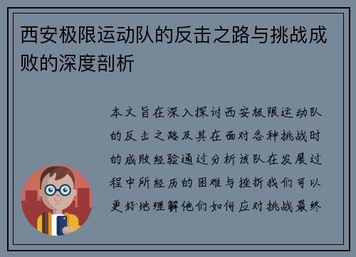 西安极限运动队的反击之路与挑战成败的深度剖析