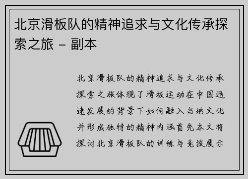 北京滑板队的精神追求与文化传承探索之旅 - 副本