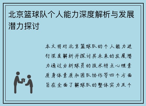北京篮球队个人能力深度解析与发展潜力探讨