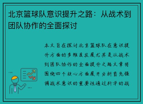北京篮球队意识提升之路：从战术到团队协作的全面探讨