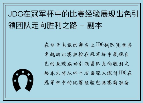 JDG在冠军杯中的比赛经验展现出色引领团队走向胜利之路 - 副本
