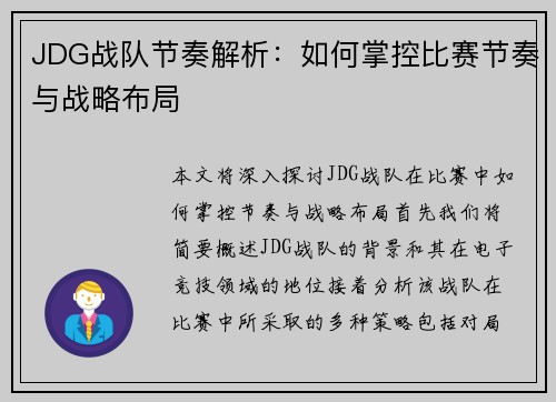 JDG战队节奏解析：如何掌控比赛节奏与战略布局
