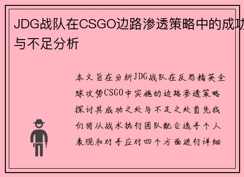 JDG战队在CSGO边路渗透策略中的成功与不足分析