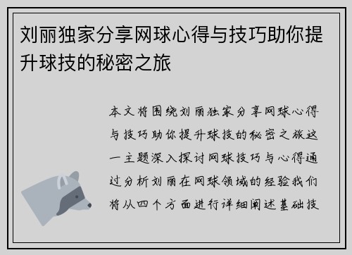 刘丽独家分享网球心得与技巧助你提升球技的秘密之旅