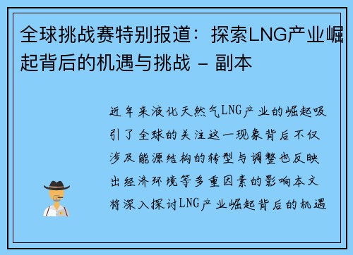 全球挑战赛特别报道：探索LNG产业崛起背后的机遇与挑战 - 副本