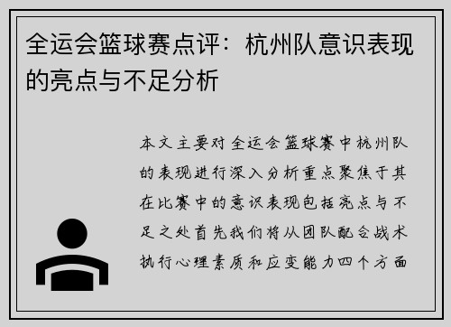 全运会篮球赛点评：杭州队意识表现的亮点与不足分析
