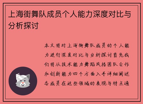 上海街舞队成员个人能力深度对比与分析探讨