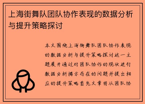 上海街舞队团队协作表现的数据分析与提升策略探讨